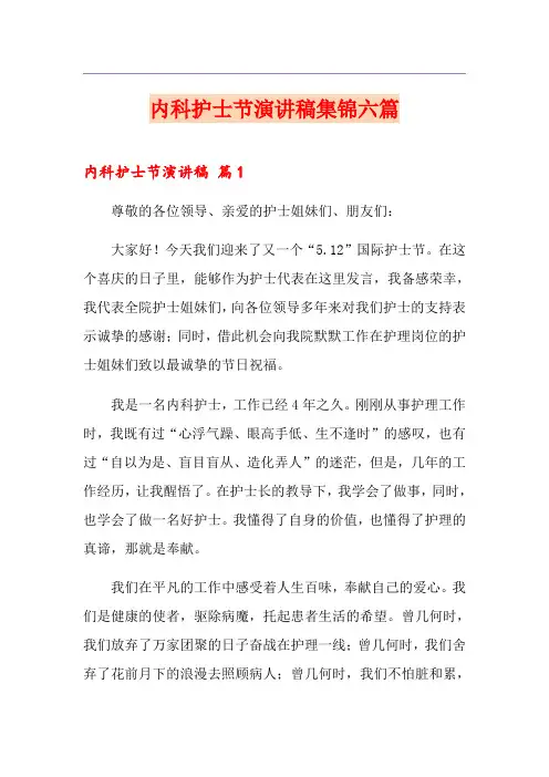 内科护士节演讲稿集锦六篇