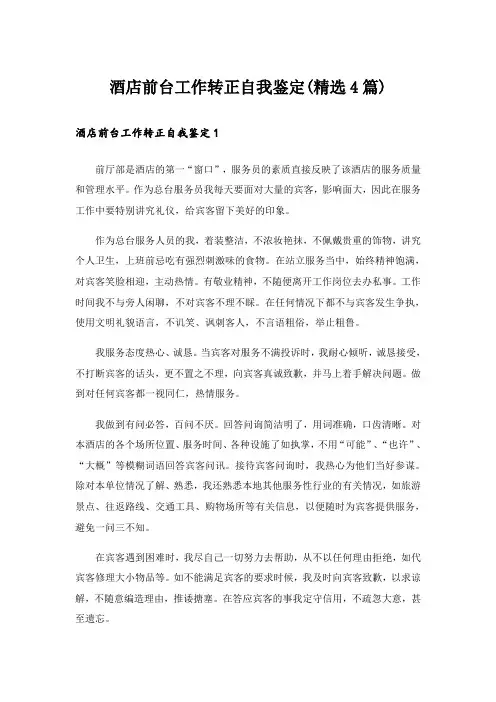 酒店前台工作转正自我鉴定(精选4篇)