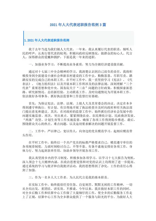 2021年人大代表述职报告范例3篇