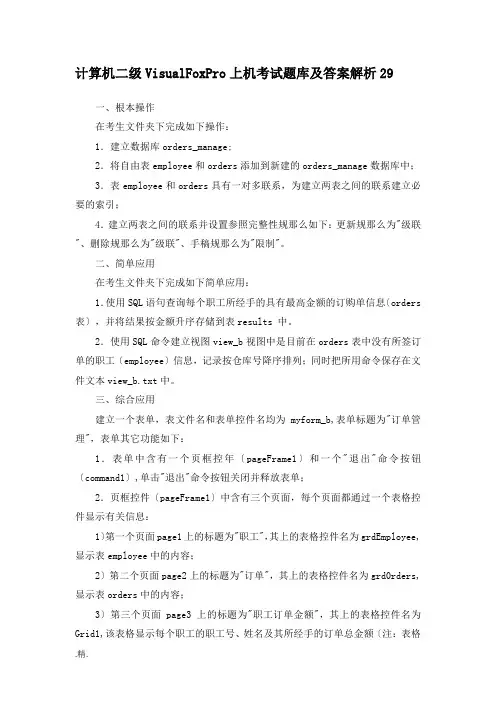 计算机二级VisualFoxPro上机考试题库及答案解析29(汇总)