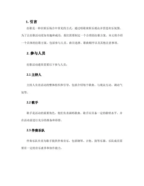 拉歌方案_精品文档