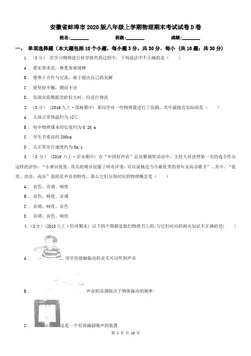 安徽省蚌埠市2020版八年级上学期物理期末考试试卷D卷