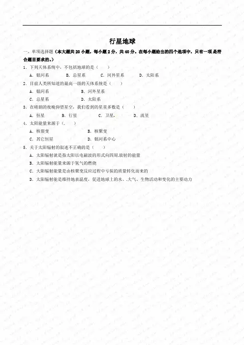 地理人教必修一第一章行星地球单元练习题
