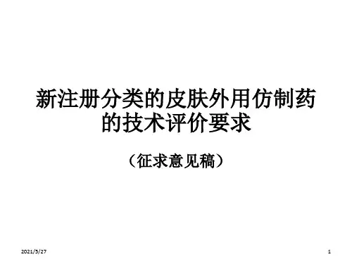 皮肤外用仿制药注册