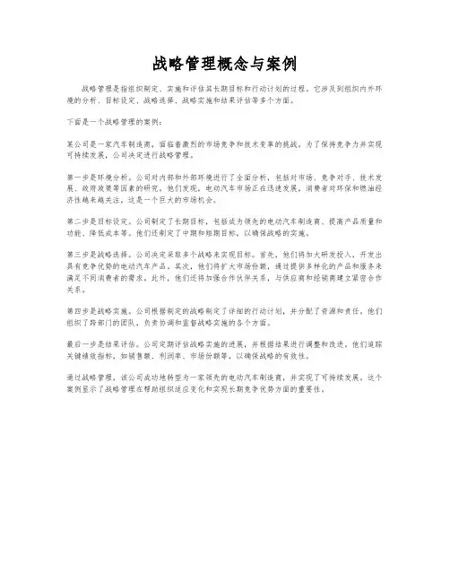 战略管理概念与案例