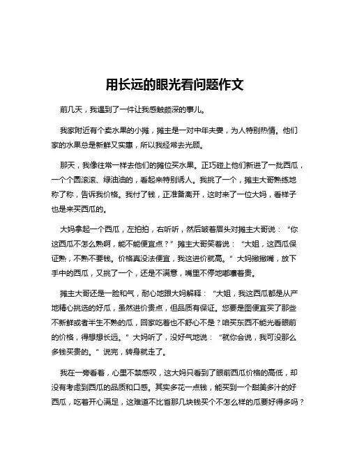 用长远的眼光看问题作文