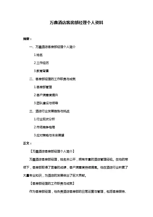 万鑫酒店客房部经理个人资料