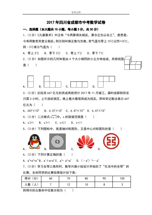 2017成都市中学考试数学试卷及问题详解