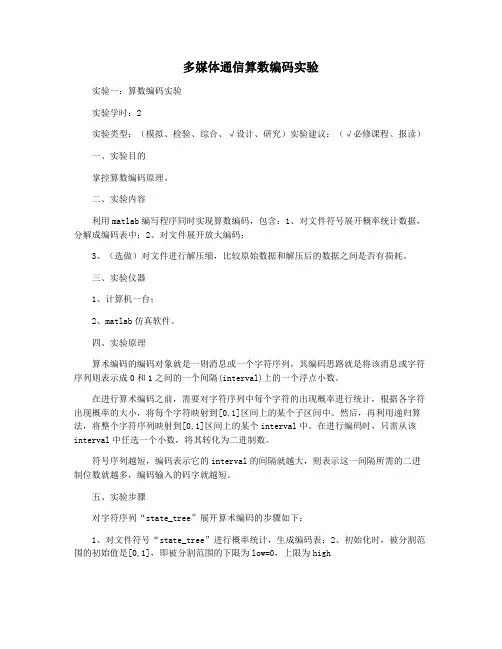 多媒体通信算数编码实验