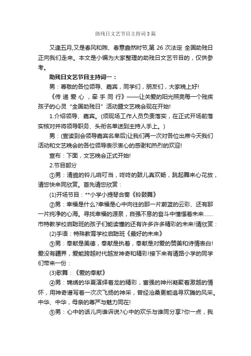 助残日文艺节目主持词3篇_主持词_