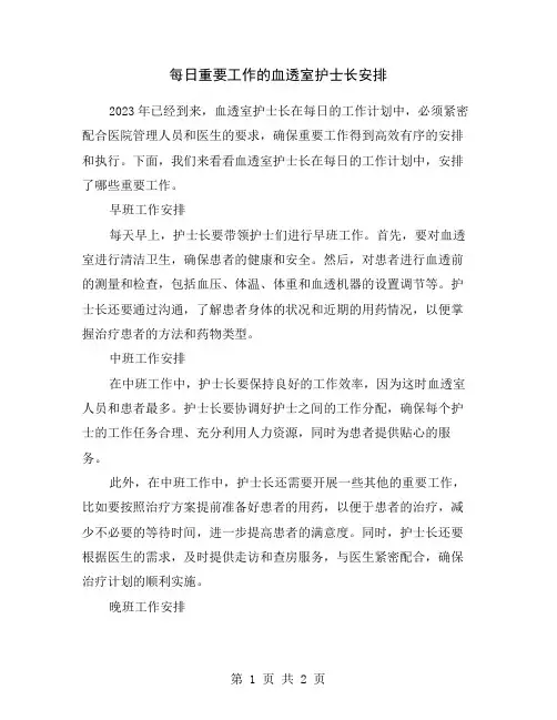 每日重要工作的血透室护士长安排