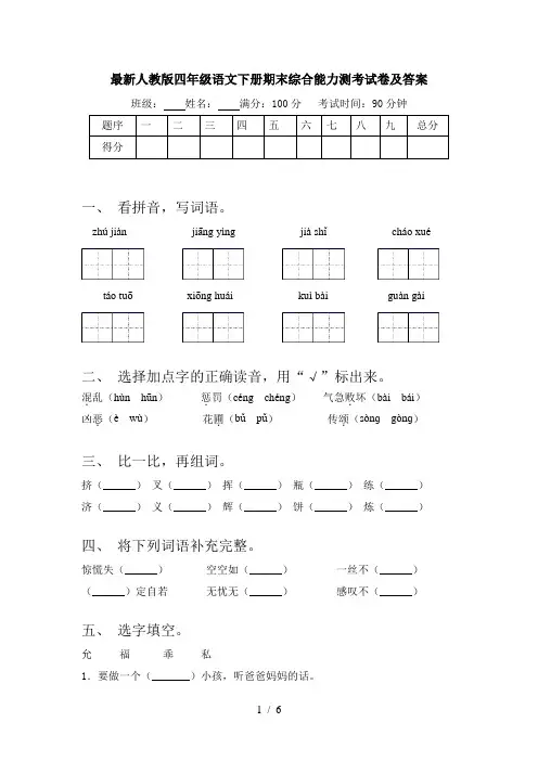 最新人教版四年级语文下册期末综合能力测考试卷及答案
