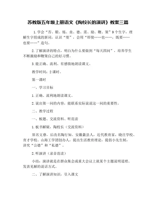 苏教版五年级上册语文《陶校长的演讲》教案三篇