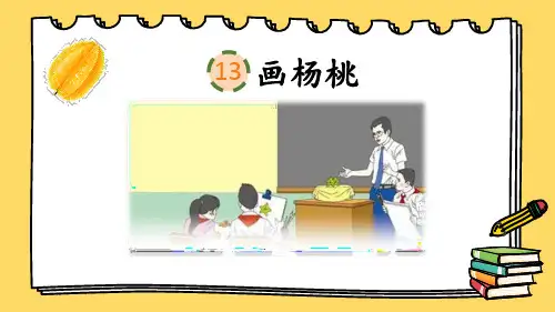 部编版二年级下册语文《画杨桃》PPT优秀课件