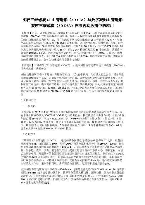 比较三维螺旋CT血管造影(3D-CTA)与数字减影血管造影旋转三维成像(3D-DSA)在颅内动脉瘤中