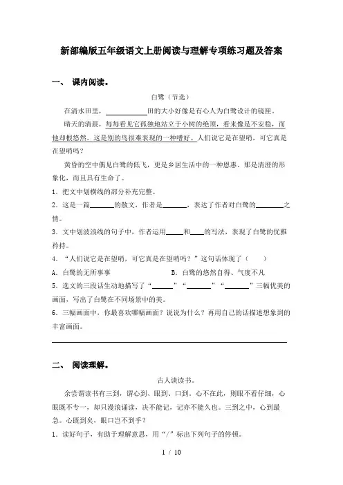 新部编版五年级语文上册阅读与理解专项练习题及答案