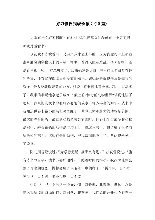 好习惯伴我成长作文(12篇)精选