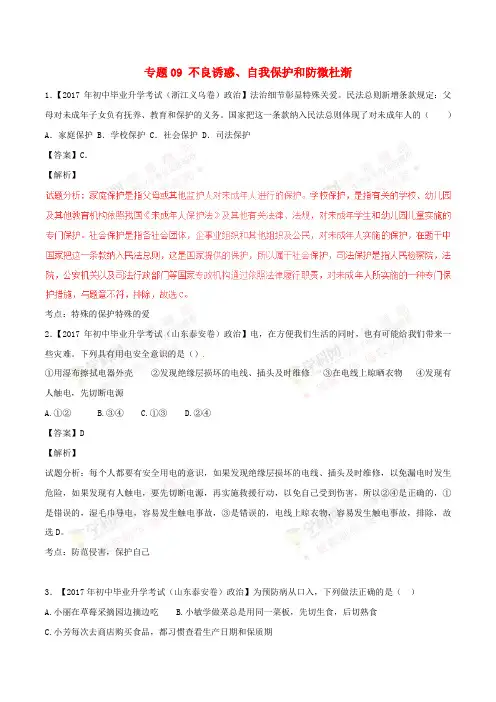 2017年中考政治试题分项版解析汇编(第01期)专题09 不良诱惑、自我保护和防微杜渐 (含解析)