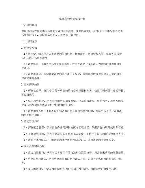 临床药师培训学习计划