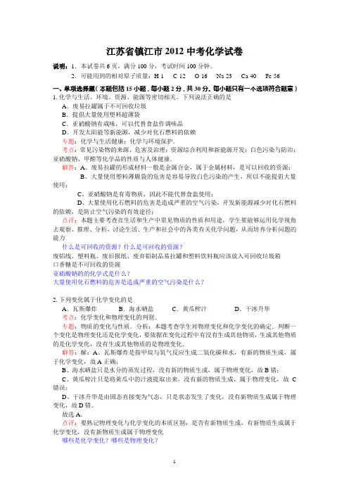 江苏省镇江市2012年中考化学试卷