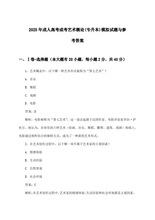 2025年成人高考成考(专升本)艺术概论试题与参考答案