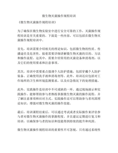 微生物灭菌操作规程培训