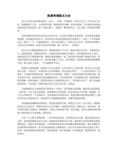 经典哲理短文大全