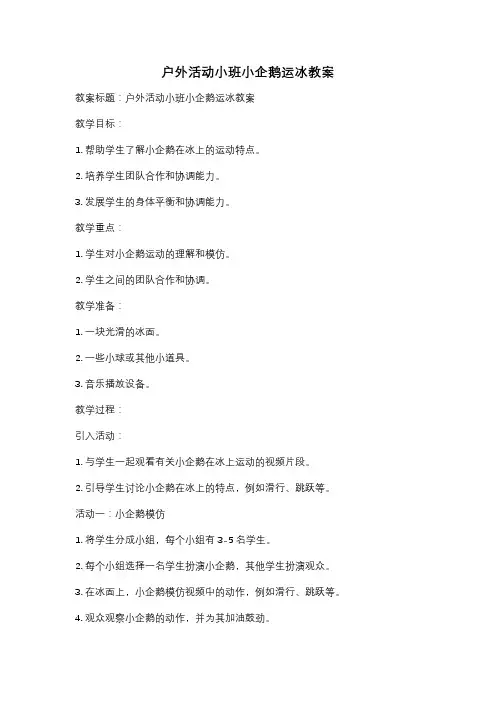 户外活动小班小企鹅运冰教案
