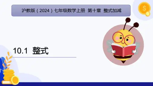 10.1 整式(教学课件)七年级数学上册(沪教版2024)