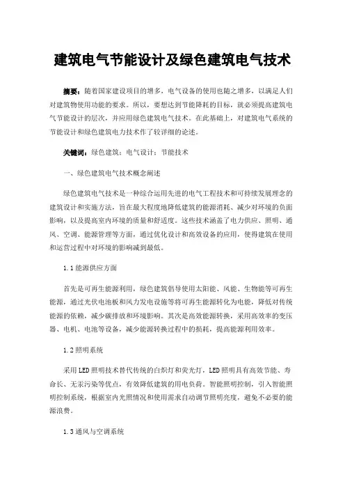建筑电气节能设计及绿色建筑电气技术