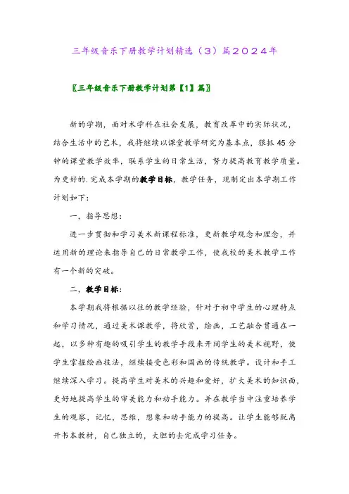 三年级音乐下册教学计划精选(3)篇2024年
