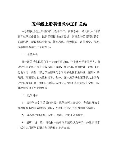 五年级上册英语教学工作总结