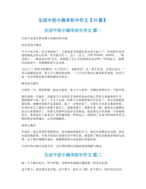 生活中的小确幸初中作文【10篇】