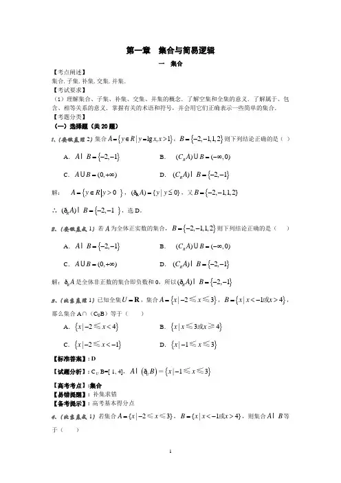 2008年普通高等学校招生全国统一考试数学试卷分类汇编1.1集合