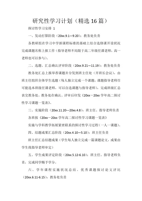 研究性学习计划