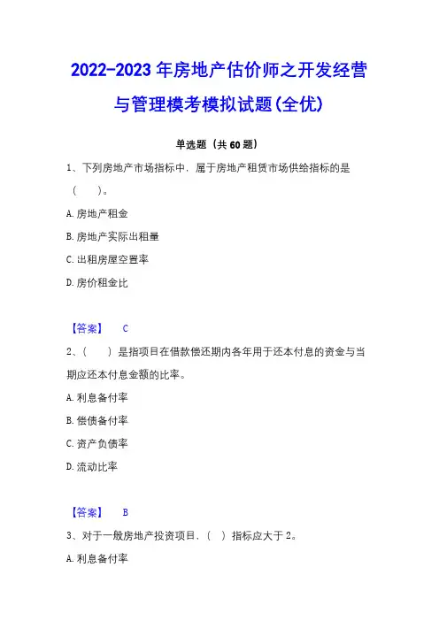2022-2023年房地产估价师之开发经营与管理模考模拟试题(全优)