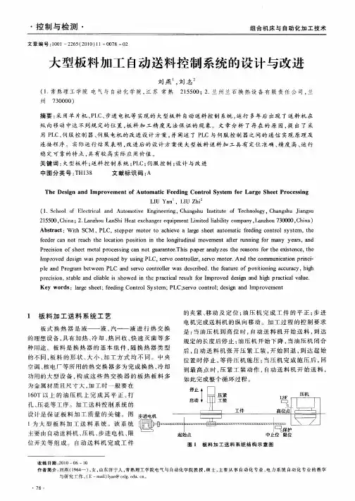 大型板料加工自动送料控制系统的设计与改进