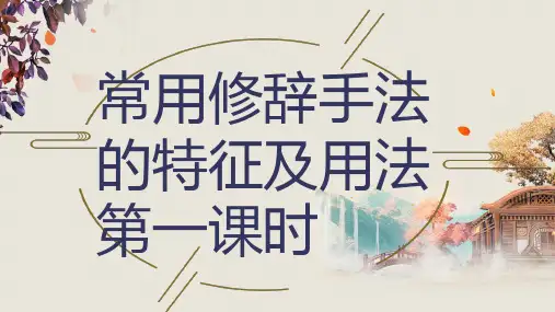 高考专题复习：修辞手法及运用  课件40张
