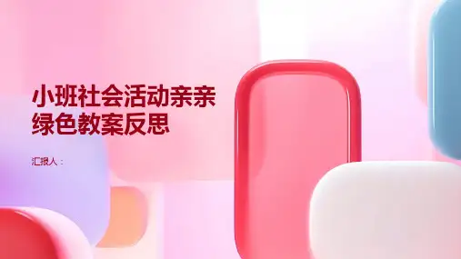 小班社会活动亲亲绿色教案反思