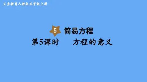 人教版(部编版)五年级数学上册  方程的意义 名师教学PPT课件