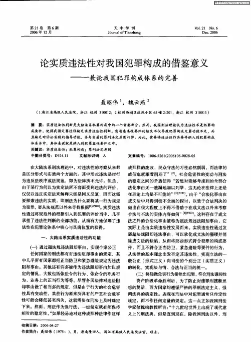 论实质违法性对我国犯罪构成的借鉴意义——兼论我国犯罪构成体系的完善