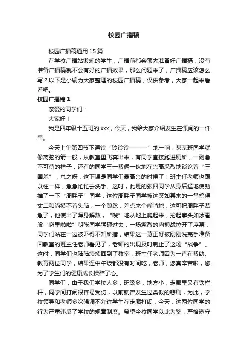 校园广播稿通用15篇