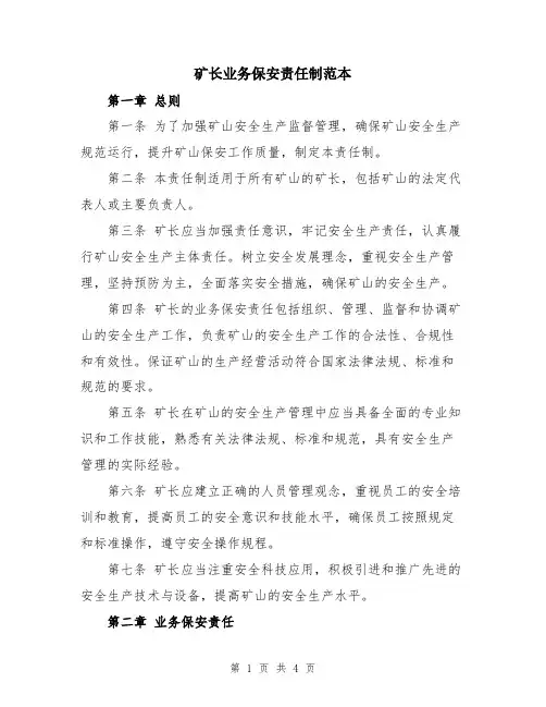 矿长业务保安责任制范本