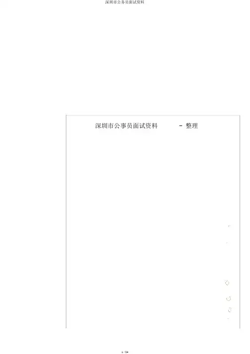 深圳市公务员面试资料