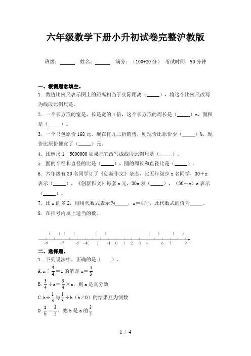 六年级数学下册小升初试卷完整沪教版