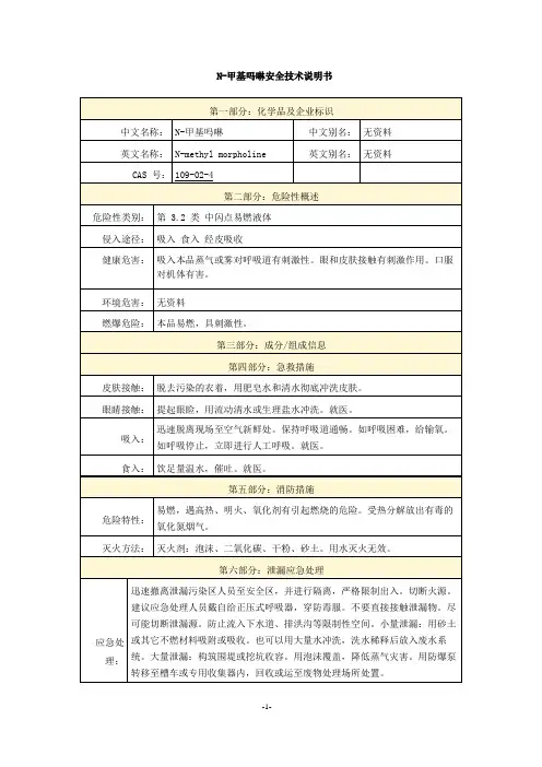 N-甲基吗啉安全技术说明书