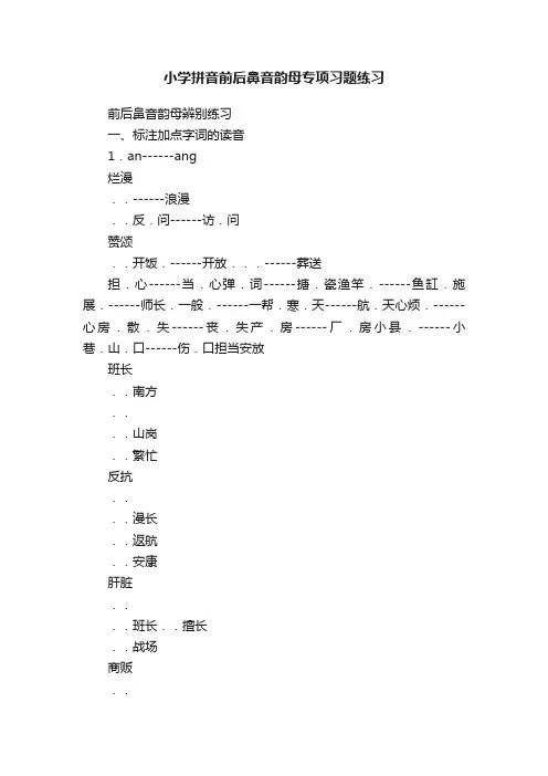 小学拼音前后鼻音韵母专项习题练习