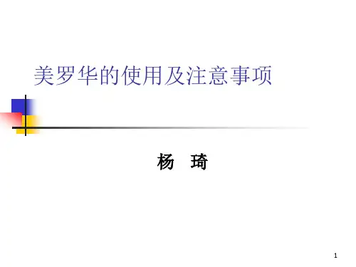 美罗华的使用及注意事项PPT参考幻灯片