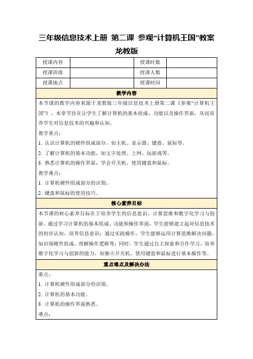 三年级信息技术上册第二课参观“计算机王国”教案龙教版