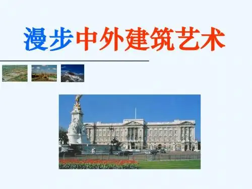 高一美术 第18课漫步中外建筑艺术教学ppt课件